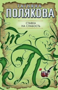 Ставка на слабость - Полякова Татьяна Викторовна (полные книги .TXT) 📗