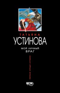 Мой личный враг - Устинова Татьяна Витальевна (книги онлайн .TXT) 📗