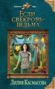 Если свекровь - ведьма - Касмасова Лилия (читать книги онлайн без сокращений .TXT) 📗