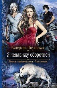 Я ненавижу оборотней - Полянская (Фиалкина) Катерина (читать книги онлайн бесплатно полностью .txt) 📗