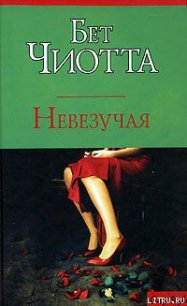 Невезучая - Чиотта Бет (читать бесплатно полные книги txt) 📗