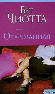 Очарованная - Чиотта Бет (смотреть онлайн бесплатно книга txt) 📗