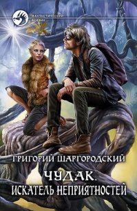 Чудак. Искатель неприятностей - Шаргородский Григорий Константинович (читать книги онлайн бесплатно полностью без .TXT) 📗