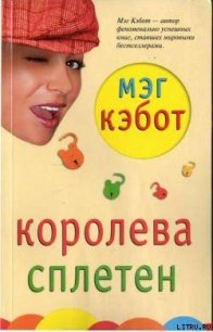 Королева сплетен - Кэбот Мэг (книги онлайн бесплатно без регистрации полностью .TXT) 📗