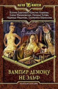 Вампир демону не эльф - Баштовая Ксения Николаевна (читать книгу онлайн бесплатно без TXT) 📗