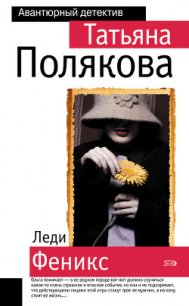 Леди Феникс - Полякова Татьяна Викторовна (книги полные версии бесплатно без регистрации txt) 📗