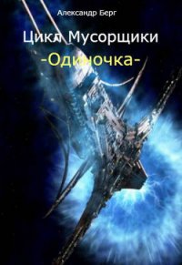 Мусорщики - миры Eve Online - Берг Александр Анатольевич (читать книги онлайн бесплатно полностью txt) 📗