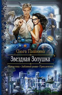 Звездная Золушка - Пашнина Ольга Олеговна (читаем книги бесплатно .txt) 📗