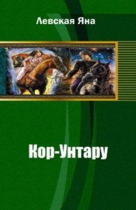 Кор-Унтару - Левская Яна (читать книги онлайн бесплатно полные версии .TXT) 📗