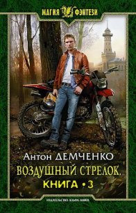 Воздушный стрелок. Книга 3 (СИ) - Демченко Антон (электронную книгу бесплатно без регистрации txt) 📗