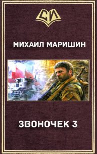 Звоночек 3 (СИ) - Маришин Михаил (читаем книги онлайн бесплатно без регистрации .TXT) 📗