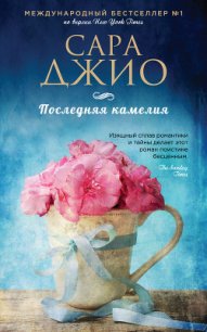 Последняя камелия - Джио Сара (список книг txt) 📗