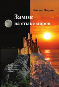 Замок на стыке миров - Чирков Виктор Николаевич (читать книги без регистрации полные TXT) 📗