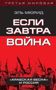 Если завтра война.  «Арабская весна» и Россия - Мюрид Эль (книги серия книги читать бесплатно полностью .txt) 📗