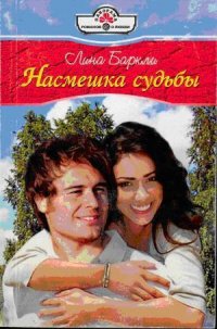 Насмешка судьбы - Баркли Лина (прочитать книгу TXT) 📗