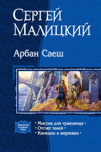 Арбан Саеш. Трилогия - Малицкий Сергей Вацлавович (книги читать бесплатно без регистрации полные .TXT) 📗