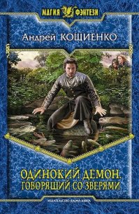 Говорящий со зверями - Кощиенко Андрей Геннадьевич (читаемые книги читать онлайн бесплатно полные .txt) 📗