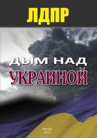 Дым над Украиной - Коллектив авторов (читать книги онлайн TXT) 📗