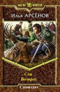 Сен. Книга четвертая. Возврат. - Арсёнов Илья Александрович "Сирус" (серии книг читать онлайн бесплатно полностью txt) 📗