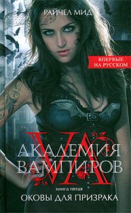 Оковы для призрака - Мид Райчел (читать книги онлайн полные версии .txt) 📗