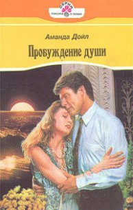 Пробуждение души - Дойл Аманда (мир книг TXT) 📗