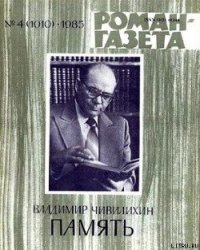 Память (Книга первая) - Чивилихин Владимир Алексеевич (читать книги бесплатно полностью без регистрации сокращений TXT) 📗