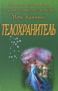 Телохранитель - Каммингс Мери (читать книги бесплатно полностью TXT) 📗