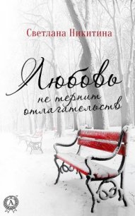 Любовь не терпит отлагательств (СИ) - Никитина Светлана Валерьевна (книги бесплатно читать без .txt) 📗