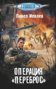 Операция «Переброс» - Иевлев Павел Сергеевич (книги регистрация онлайн TXT) 📗