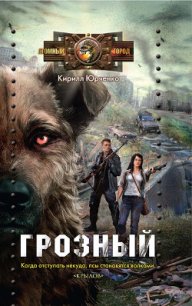 Грозный. Пес, который искал человека - Юрченко Кирилл (читать онлайн полную книгу TXT) 📗