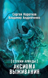 Аксиома выживания - Андрейченко Владимир (читать книги онлайн бесплатно без сокращение бесплатно .TXT) 📗