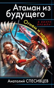 Атаман из будущего - Спесивцев Анатолий Федорович (читать книги бесплатно полные версии TXT) 📗