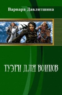 Туэри для воинов (СИ) - Давлятшина Варвара (бесплатные книги полный формат TXT) 📗