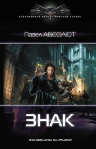 Знак (СИ) - Абсолют Павел (читать книги txt) 📗