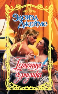 Герцогиня-дурнушка - Джеймс Элоиза (версия книг .txt) 📗