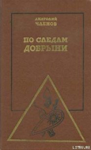 По следам Добрыни - Членов Анатолий Маркович (читать книги онлайн без сокращений txt) 📗