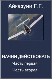 »Начни действовать» Часть 1, Часть 2 - Айказуни Георг Гариевич "aikazuni" (книги полные версии бесплатно без регистрации .txt) 📗