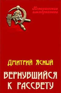 Вернувшийся к рассвету - Ясный Дмитрий (читаем бесплатно книги полностью .TXT) 📗