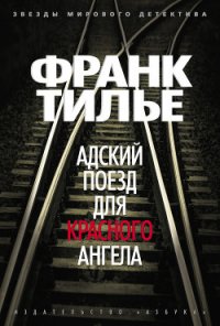 Адский поезд для Красного Ангела - Тилье Франк (хорошие книги бесплатные полностью txt) 📗