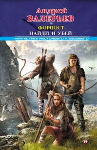 Форпост. Тетралогия - Валерьев Андрей Валерьевич (книги онлайн бесплатно без регистрации полностью TXT) 📗