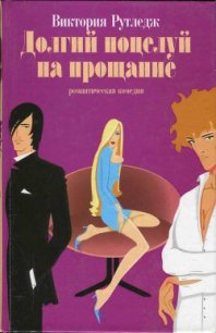 Долгий поцелуй на прощание - Рутледж Виктория (читать бесплатно полные книги .TXT) 📗