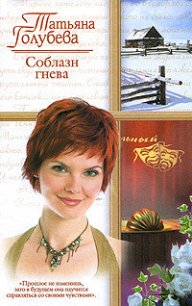 Соблазн гнева - Голубева Татьяна В. (читать книги без сокращений TXT) 📗