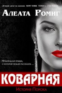 Коварная (ЛП) - Ромиг Алеата (смотреть онлайн бесплатно книга txt) 📗