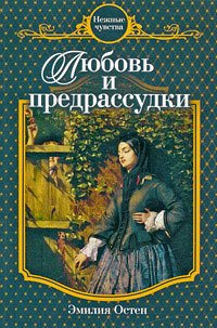 Любовь и предрассудки - Остен Эмилия (электронные книги бесплатно txt) 📗