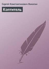 Коптитель - Никитин Сергей Константинович (полные книги txt) 📗