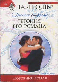 Героиня его романа - Адамс Дженни (читать книги полностью .txt) 📗