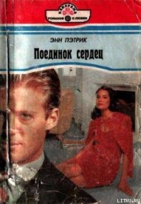 Поединок сердец - Пэтрик Энн (хорошие книги бесплатные полностью txt) 📗