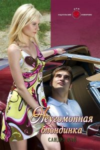 Неугомонная блондинка - Мэй Сандра (лучшие бесплатные книги TXT) 📗