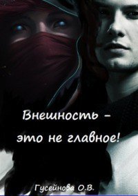 Внешность - это не главное! (СИ) - Гусейнова Ольга Вадимовна (читать книги бесплатно полностью без регистрации сокращений .txt) 📗