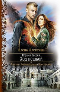 Игра со Зверем - Алексина Алена (книга читать онлайн бесплатно без регистрации .TXT) 📗